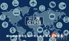 探秘小狐狸钱包与TP钱包的区别与应用