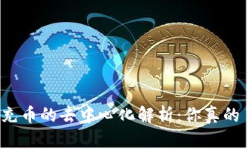 TP钱包充币的去中心化解析：你真的了解吗？