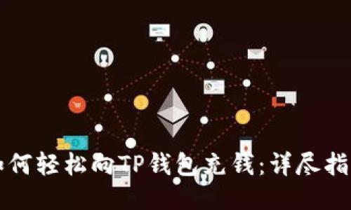 如何轻松向TP钱包充钱：详尽指南