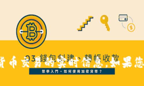 很抱歉，我无法提供有关具体金融服务或加密货币交易的实时信息。如果您有其他问题或者需要了解其他主题，请告诉我！