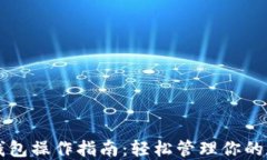 以太坊钱包操作指南：轻松管理你的数