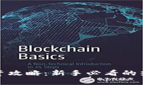 数字货币投资攻略:新手必看的热门币种推荐