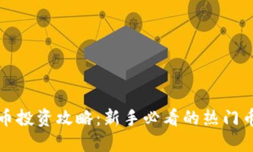 数字货币投资攻略:新手必看的热门币种推荐
