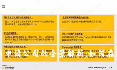 美国数字货币申请公司的全景解析：如何在新经济中立足