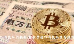 Tp钱包入门指南：轻松掌握TP钱包的使