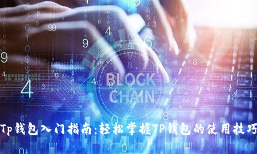 Tp钱包入门指南：轻松掌握TP钱包的使用技巧