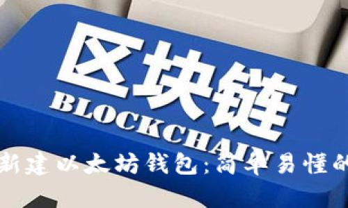 如何新建以太坊钱包:简单易懂的指南