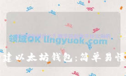 如何新建以太坊钱包:简单易懂的指南