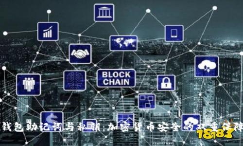 钱包助记词与私钥：加密货币安全的双重保障