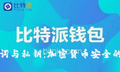 钱包助记词与私钥：加密货币安全的双重保障
