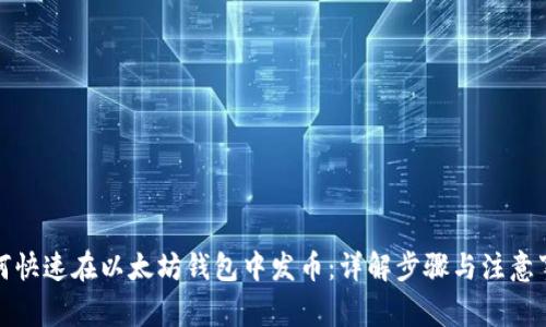 如何快速在以太坊钱包中发币:详解步骤与注意事项