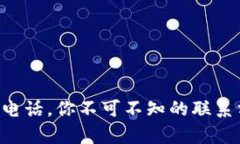 工银e钱包客服电话，你不可不知的联