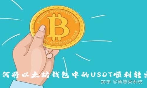 如何将以太坊钱包中的USDT顺利转出?