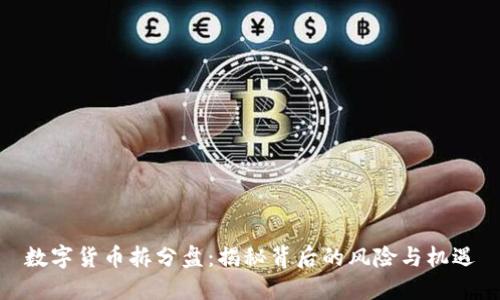 数字货币拆分盘:揭秘背后的风险与机遇