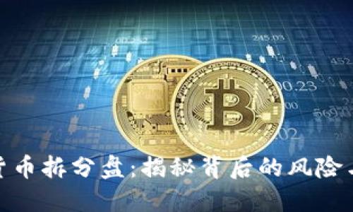 数字货币拆分盘:揭秘背后的风险与机遇