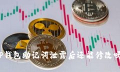 TP钱包助记词泄露后还能修改吗？