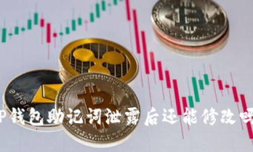 TP钱包助记词泄露后还能修改吗？