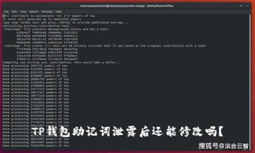 TP钱包助记词泄露后还能修改吗？