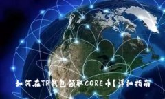 如何在TP钱包领取CORE币？详细指南