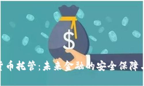 银行数字货币托管：未来金融的安全保障与发展趋势