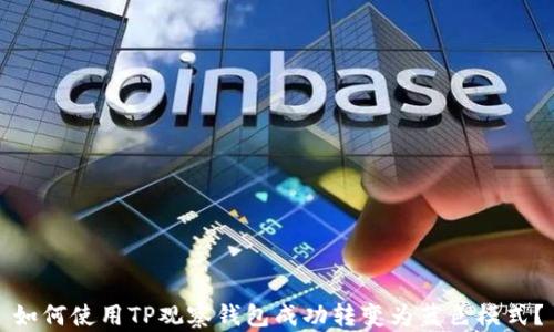 如何使用TP观察钱包成功转变为蓝色模式?