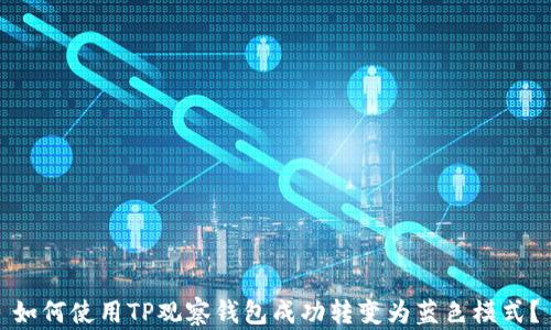 如何使用TP观察钱包成功转变为蓝色模式?