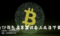 如何解决TP钱包在苹果设备上无法下载