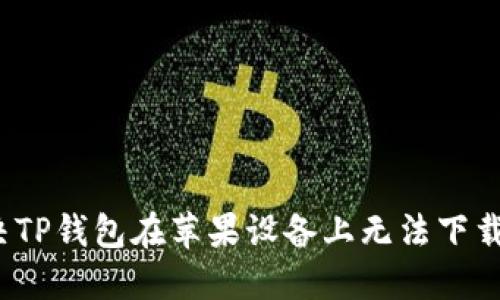 如何解决TP钱包在苹果设备上无法下载的问题？