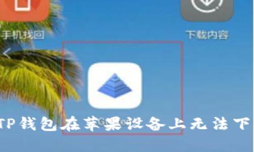 如何解决TP钱包在苹果设备上无法下载的问题？