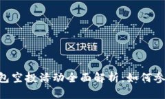 2023年11月TP钱包空投活动全面解析：如