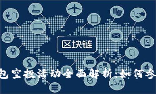 2023年11月TP钱包空投活动全面解析：如何参与与获取最大收益