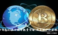 TP钱包HT最小提币数量详解：新手用户