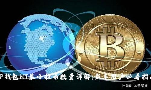 TP钱包HT最小提币数量详解：新手用户必看指南