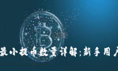 TP钱包HT最小提币数量详解：新手用户必看指南