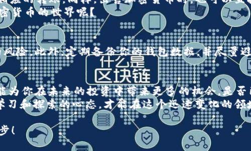 如何在TP钱包中成功连接火币交易所，实现无缝交易体验
TP钱包, 火币交易所, 加密货币, 数字钱包/guanjianci

引言：加密货币的交易新方式
在当今数字化快速发展的时代，加密货币已经成为一种流行的投资方式。越来越多的人开始关注数字资产的交易，而 TP 钱包与火币交易所的连接则成为了许多投资者探索这一领域的重要步骤。但是，很多用户在这一过程中的操作可能会遇到各种各样的挑战。你是不是也这么认为？在本文中，我们将详细介绍如何在 TP 钱包中成功连接火币交易所，为你打开通往加密世界的大门。

1. 了解 TP 钱包与火币交易所
TP 钱包是一种支持多种加密货币的数字钱包，因其安全性高、操作简便而受到用户青睐。而火币交易所则是全球领先的数字资产交易平台之一，提供丰富的币种交易和高流动性。将两者连接起来，可以让你轻松地进行加密货币的购买、出售和转账，形成一个完整的交易闭环。

2. 安装 TP 钱包
首先，如果你还没有安装 TP 钱包，步骤非常简单。只需前往你手机的应用商店，搜索“TP 钱包”，下载并安装该应用。完成后，打开应用并注册一个新的账户。需要注意的是，在设置密码和恢复短语等安全信息时，请务必选择复杂且安全的选项，以保护你的资产安全。你是否考虑过这些安全措施呢？

3. 注册火币账户
接下来，你需要在火币交易所平台上注册一个账户。访问火币官网，点击“注册”按钮。按照提示填写个人信息，包括电子邮箱或手机号码，以及设置一个安全密码。在注册过程中，火币会发送验证邮件或短信，以确保账户安全。成功注册后，你就可以登录火币账户，查看各种数字资产的交易信息。

4. 连接 TP 钱包与火币交易所
一旦你成功地在 TP 钱包和火币交易所各自创建了账户，接下来的步骤就是将它们连接起来。打开 TP 钱包，在钱包首页选择“资产管理”，然后点击“添加账户”或“连接交易所”。在连接选项中选择火币，系统会弹出二维码。
在火币交易所中，找到钱包或资产管理选项，选择“充值”或者“提币”，然后系统会提供一个地址或二维码。在 TP 钱包中扫描这个二维码，输入金额并确认连接。这一步骤完成后，你的 TP 钱包就成功连接到火币交易所了！你是不是感到一阵轻松呢？

5. 使用 TP 钱包进行交易
连接完成后，你可以通过 TP 钱包轻松地进行交易。想要购买加密货币时，你只需选择你希望购买的币种，在火币交易所中完成相关的购买步骤，然后使用 TP 钱包进行相应的转账。同样，出售加密货币时，也可以直接在 TP 钱包中一键操作，将资产转出至火币账户。
而且，TP 钱包的操作界面友好，用户体验良好，加上火币交易所的高流动性，使得交易过程不仅快速而且安全。你是否在想，既然过程这么简单，那还有什么理由不加入加密货币的世界呢？

6. 安全注意事项
在享受数字资产交易带来的便利时，安全性依然是我们需要关注的重点。确保你的 TP 钱包和火币账户使用了强密码，并启用双重身份验证，可以有效降低账户被攻击的风险。此外，定期备份你的钱包数据，并尽量避免在公用网络下进行交易，这样可以为你的资产安全提供更为可靠的保障。

7. 总结与期待
通过以上步骤，你应该能够顺利地将 TP 钱包与火币交易所连接起来，实现无缝交易。在这个加密货币波澜壮阔的市场中，掌握这些技能不仅能够提高你的交易效率，还能为你在未来的投资中带来更多的机会。是否已经准备好迎接新的挑战和机遇了呢？
区块链技术的日益成熟与发展，结合数字货币的不断创新，为我们的生活带来了巨大的变化和可能性。无论你是刚刚入门的菜鸟，还是已经拥有丰富经验的投资者，保持学习和探索的心态，才能在这个迅速变化的领域中稳步前行。你的未来，将由你自己掌控！

希望这篇文章能为你提供有价值的信息和指导！如果你在连接 TP 钱包与火币交易所的过程中的遇到任何问题，欢迎在评论区留言讨论。我们期待与大家共同成长与进步！