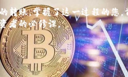 如何轻松向TP钱包充值？详细步骤与实用技巧详解

TP钱包, 充值方法, 加密货币, 数字钱包/guanjianci

一、TP钱包简介
在数字货币迅速发展的时代，钱包的选择成为了很多投资者的重要课题。TP钱包，作为一款兼具安全性与便捷性的加密货币钱包，吸引了不少用户的关注。无论您是刚接触数字货币的新手，还是拥有丰富经验的玩家，了解如何给TP钱包充值都是至关重要的。如同拥有一把开启财富之门的钥匙，充值的方式也有很多种，接下来我们就来详细解析一番。

二、TP钱包的优势
在选择钱包时，除了关注充值的便捷性外，还需要考虑钱包的安全性与功能性。TP钱包以其用户友好的界面、强大的安全保护措施以及支持多种代币的特点，成为了广大用户的首选。您是否感受到那种掌控自己资产的安心感？因此，掌握如何给TP钱包充值背后的种种细节，显得尤为重要。

三、开始充值前的准备工作
在进行充值之前，首先您需要确认自己已经创建了TP钱包账户，并完成了KYC（身份认证）等相关步骤。这样才能确保您的账户安全无忧。また、TP钱包支持多种充值方式，例如通过支付宝、银行卡、数字货币兑换等进行充值。那么，您最偏爱哪种充值方式呢？

四、向TP钱包充值的步骤
当前，我们将通过几种主流的充值方式来解析如何给TP钱包充值。

h41. 使用法定货币充值/h4
许多新手用户可能会选择使用法定货币（如人民币）进行充值。那么，具体步骤是什么呢？
ol
li首先，打开TP钱包，在首页点击“充值”按钮。/li
li选择“法定货币充值”选项，并选择您希望充入的金额。/li
li接下来，您可以选择充值方式，例如支付宝或银行卡支付。/li
li按照系统提示输入支付信息，并完成支付操作。/li
li完成后，您可以在TP钱包的“资产”页面查看充入的金额。/li
/ol
这样简单的步骤，您是不是也觉得很方便呢？

h42. 使用加密货币充值/h4
如果您已经拥有其他平台上的加密货币，那么通过转账的方式充值也是一个不错的选择。
ol
li打开TP钱包，进入“充值”页面，选择“加密货币充值”。/li
li在这里，系统会生成您的钱包地址，您需要将要充值的加密货币发送到该地址。记得务必核对地址，以免造成资产损失。/li
li完成转账后，通常会在几分钟内到账，您可以在“资产”页面查看余额。/li
/ol
您是否有过因地址错误而导致的损失呢？这提醒我们在进行加密货币转账时，务必小心谨慎。

h43. 使用第三方交易所充值/h4
如果您没有TP钱包账户或者不想直接在TP钱包进行充值，可以选择第三方交易所，比如币安、火币等平台。
ol
li在交易所购买您想要的加密货币（如USDT）。/li
li将购买的加密货币提取至您的TP钱包地址。/li
li同样需要倍加小心地址的准确性！/li
li完成提取后，回到TP钱包查看余额。一般来说，到账时间与网络拥挤程度有关。/li
/ol
通过交易所转账是否让你觉得更为安全？

五、注意事项
在给TP钱包充值过程中，有一些重要的注意事项需要用户重视：
ul
listrong检查网络状况：/strong进行充值时，请确保您的网络畅通，以免造成不必要的延迟或错误。/li
listrong地址核对：/strong无论是法定货币还是加密货币充值，都请务必核对地址的准确性，避免因输入错误导致资产丢失。/li
listrong了解手续费：/strong在充值不同方式时，手续费标准可能有所不同，选一个最划算的方式很重要！/li
/ul
那么，您是否已经清楚了这些细节呢？

六、总结与展望
总的来说，TP钱包作为一款功能强大的数字钱包，为用户提供了多种充值方式，适合不同层次的用户进行资产管理。无论是通过法定货币的充值，还是加密货币的转账，掌握了这一过程的您，肯定能更加自信地在数字资产世界里进行探索。
在未来，随着区块链技术的不断发展，数字货币的应用场景会愈加广泛，各大钱包平台的功能也会更加丰富和。因此，持续关注新动态和了解新功能将是每位投资者的必修课。
通过本文的详尽解析，您是不是对TP钱包充实有了全面的认识？继续探索吧，在数字货币的世界中，您一定会发现更多的惊喜！

希望这篇文章能够帮助您顺利为TP钱包充值，并愉快地进行数字货币的投资与管理！