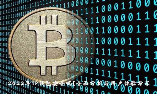 2022年TP钱包安全吗？全面分析与用户体验分享