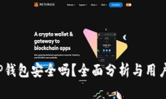 2022年TP钱包安全吗？全面分析与用户体