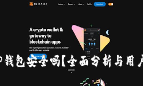 2022年TP钱包安全吗？全面分析与用户体验分享