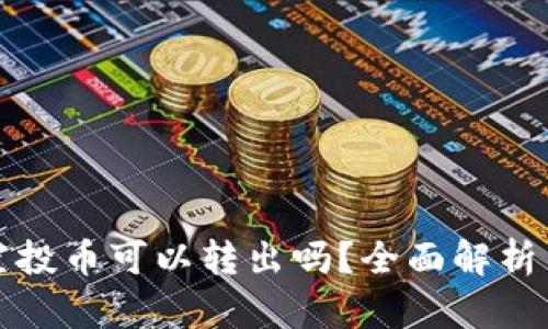 TP钱包的空投币可以转出吗？全面解析与操作指南