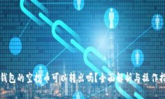 TP钱包的空投币可以转出吗？全面解析