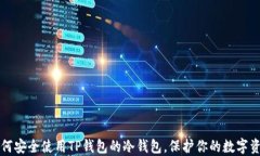 如何安全使用TP钱包的冷钱包，保护你