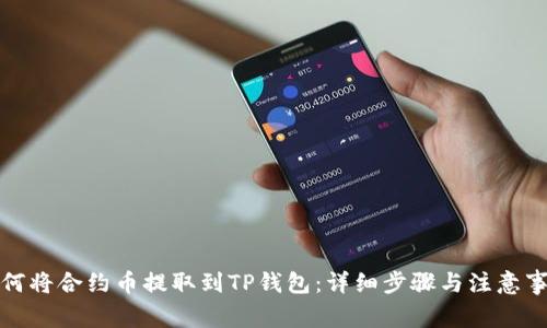 如何将合约币提取到TP钱包：详细步骤与注意事项