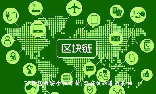 TP钱包的安全性分析:你应该知道的真相