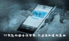 TP钱包的安全性分析：你应该知道的真