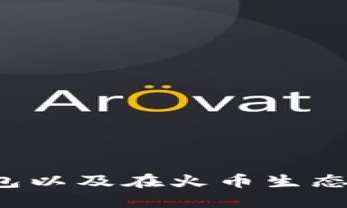 如何下载T P钱包以及在火币生态链上的应用详解