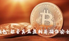 TP钱包：能否真正盈利并确保安全性？