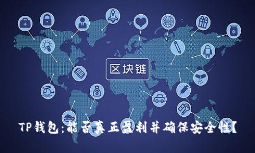TP钱包：能否真正盈利并确保安全性？