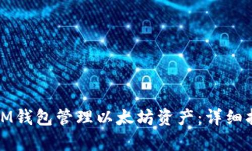 如何有效使用IM钱包管理以太坊资产：详细指南和实用技巧
