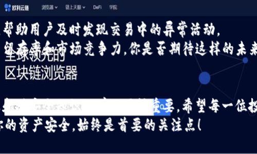   TP钱包币安全性全解析：你需要了解的风险与防范措施 / 
 guanjianci TP钱包, 加密货币, 安全性, 风险管理 /guanjianci 

引言：什么是TP钱包？
在数字经济快速发展的今天，加密货币已经成为许多人投资和交易的新选择。其中，TP钱包以其便捷性和安全性受到广泛关注。那么，TP钱包币究竟安全性如何呢？是否真的值得我们投入时间和资金去使用？在这篇文章中，我们将深入探讨TP钱包及其币种的安全性，帮助你做出明智的决策。

TP钱包的基本功能
TP钱包是一种去中心化的钱包，允许用户存储、转账和交易各种加密货币。它具有以下几个基本功能：
ul
    li支持多种加密货币：TP钱包不仅支持主流的比特币、以太坊等币种，还支持一些新兴的山寨币，满足用户的多样化需求。/li
    li用户友好的界面：无论你是新手还是资深投资者，TP钱包都提供了直观的界面，使用户轻松上手。/li
    li强大的安全性措施：TP钱包利用多种技术手段保证用户资产的安全，例如多重签名、冷存储等。/li
/ul

TP钱包的安全性分析
关于TP钱包的安全性，有许多因素需要考虑。首先，TP钱包采用了高级的加密技术，保障用户信息的安全。其次，TP钱包的去中心化特性使得用户的资产不受到单一服务商的影响，降低了被攻破的风险。但是，安全并不是绝对的，用户在操作时也需谨慎。

潜在的风险
虽然TP钱包提供了诸多安全措施，但仍然存在一些潜在的风险，用户必须了解并注意：
ul
    li**私钥管理**：用户的私钥是安全的关键，一旦泄露，黑客就能轻易窃取你的资产。你有没有想过私钥存储的方式是否安全呢？/li
    li**网络安全**：连接公共Wi-Fi网络进行交易时，数据很容易被窃取。记住：你在使用TP钱包时，是否在安全的网络环境中进行操作？/li
    li**钓鱼网站**：一些不法分子常利用钓鱼网站获取用户信息。在输入账户信息时，你是否仔细确认了网址的真实性？/li
    li**软件更新**：确保TP钱包保持最新版本，开发者会定期更新以修复漏洞。你是否定期关注钱包的安全更新呢？/li
/ul

如何保障你的TP钱包安全
为了最大程度地降低风险，你可以采取一些有效的安全措施：
ul
    li**定期更换密码**：保持账户密码的复杂性和唯一性，避免使用简单密码。/li
    li**启用双重认证**：通过开启双重认证，即便账号被窃，黑客也难以进一步操作。/li
    li**使用冷钱包存储大额资产**：对于长期投资的大额资产，可以考虑使用冷钱包离线存储，以减少被攻击的风险。/li
    li**教育自己**：多了解区块链以及加密货币的知识，提高对安全问题的敏感度，你是不是认为了解更多知识，会让你在投资时更加安全呢？/li
/ul

用户的体验与反馈
许多用户在使用TP钱包后反馈其操作简单且安全性较高。但是，也有一些用户在使用过程中遇到一定的困难，比如找不到自己转账的记录，或者不知如何恢复丢失的私钥。这些反馈给我们提供了完善服务的机会。
因此，针对用户反馈，TP钱包团队也在不断更新和完善系统，以提高用户体验。在这个快速变化的行业，你觉得更新和迭代的重要性如何呢？

市场趋势与未来可能的发展
随着区块链技术的不断发展，TP钱包的安全性和功能会有更进一步的增强。未来，可能会出现更加智能化的风险监测系统，帮助用户及时发现交易中的异常活动。
此外，TP钱包也可能与更多的DeFi项目合作，拓宽其功能，使得用户能够在一个平台上完成更多的操作。这无疑会提升用户留存率和市场竞争力。你是否期待这样的未来呢？

总结：TP钱包的安全性与风险同行
在投资数字货币时，没有绝对的安全，只有相对的风险管理。TP钱包虽然在安全性方面做了很大的努力，但用户自身的谨慎和对安全知识的学习同样重要。希望每一位投资者都能充分了解TP钱包的安全性与潜在风险，以便在这一波加密潮流中稳健前行。
在今后的投资过程中，你是否愿意花时间去关注这些安全问题？愿意不时检查自己的钱包安全吗？因为在这个数字时代，你的资产安全，始终是首要的关注点！